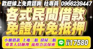 各式民間借款，免證件免抵押 專業人員辦理