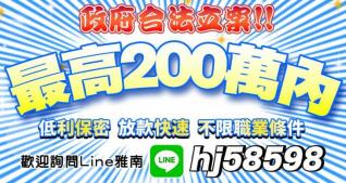 低利保密 放款快速 不限職業/條件