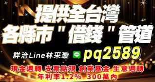 提供全台灣各縣市借錢管道 現金週轉 支票貼現