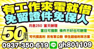 50萬內，有工作來就借，免留證件免保人