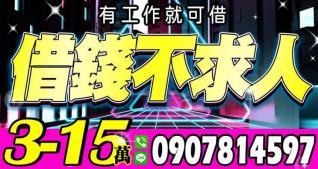 3-15萬，借錢不求人，有工作就借