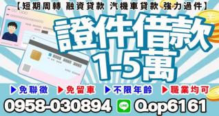 證件借款1~5萬，融資貸款，汽機車貸款－強力過件