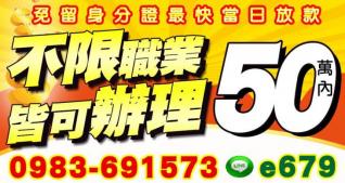 50萬內，本金加利息  不限職業，皆可辦理