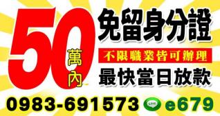 50萬內，本金加利息  不限職業，皆可辦理