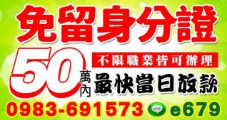 50萬內，本金加利息  不限職業，皆可辦理