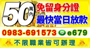 50萬內，本金加利息  不限職業，皆可辦理