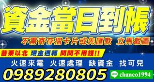 資金當日到帳，苗栗以北現金週轉問問不用錢