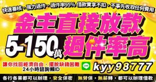 5-150萬 金主直接放款，過件率高 各行各業都可以辦理