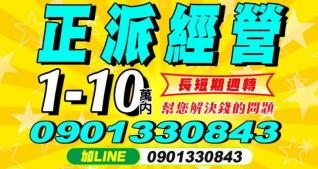 正派經營 1~10萬內 長短期周轉