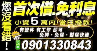 首次借.免利息  小資5萬內，當日撥款！