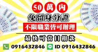50萬內借款，最快可當日撥款