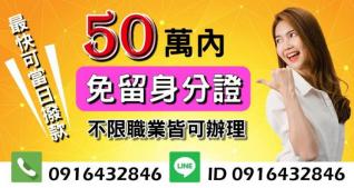 50萬內借款，免留身分證，最快可當日撥款