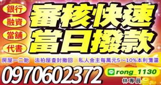 審核快速，當日撥款