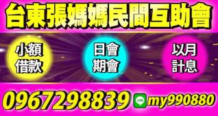 台東-張媽媽民間互助會，小額借款