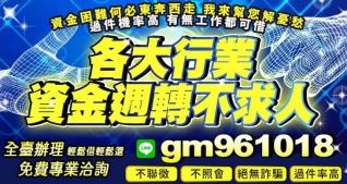 各大行業資金週轉不求人 不聯徵 不照會