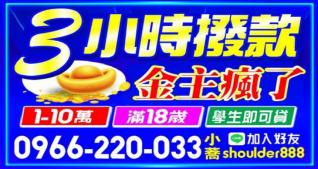 1~10萬借款，3小時撥款
