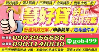 (慧好貸)勞工好貸方案，各種貸款方案，申辦簡單