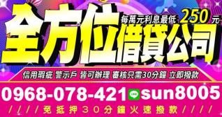 全方位借貸公司，借款每萬元利息最低250元