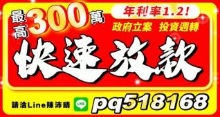 快速放款 投資週轉 最高300萬內 年利率1.2