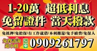 1~20萬借款，超低利息 證件借款，當天撥款