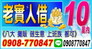 老實人借錢，１０萬內歡迎免費諮詢