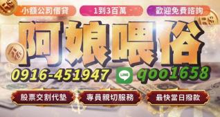 阿娘喂俗，小額公司借貸