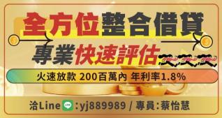 全方位整合借貸 專業快速評估 火速放款