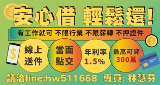 安心借 輕鬆還 有工作就可借錢 不限行業