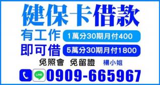 健保卡借款，有工作即可借