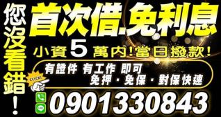 首次借.免利息  小資5萬內，當日撥款！