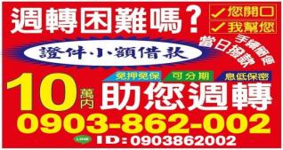 10萬內助您週轉，證件小額借款，最快可當日撥款