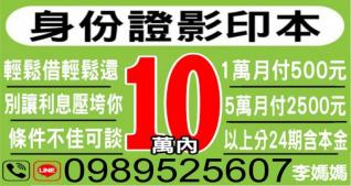10萬內身分證影印本借款，借錢條件不佳可談