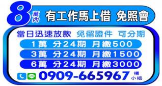 8萬內借款，有工作馬上借，免照會