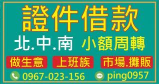 證件借款，高撥款率   北.中.南 小額周轉