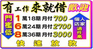 有工作來就借，歡迎個人、店家，過件率高