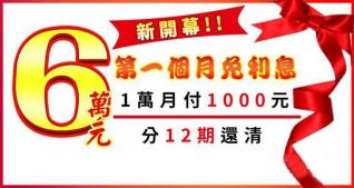 新開幕，6萬元內優惠借錢方案，第一個月免利息！｜4497借錢網
