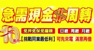 急需現金周轉？10萬內來電就借
