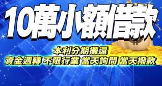 10萬內小額借款，可本利分期攤還，不現職業皆可申請｜4497借錢網