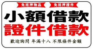 全台灣小額借款、證件借款服務，年滿18歲即可申請｜4497借錢網
