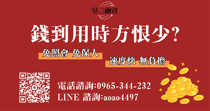 【緊急借錢免煩惱】快速申貸立即到手