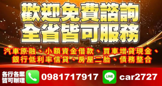 全省小額借款與民間借錢諮詢，買車增貸現金服務