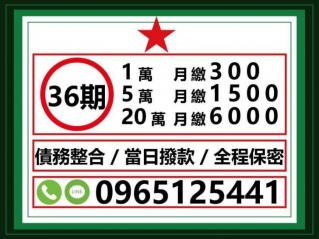 36期借款｜本利攤還0負擔