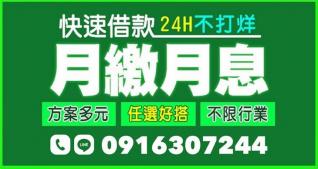 24H快速借款免綁約｜不限行業月繳月息輕鬆還款方案