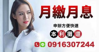 上班族貸款方案｜月繳月息可本利攤還快速核准