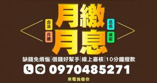 合法月繳借款平台｜10分鐘快速放款、息低保密有保障