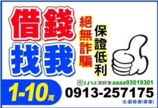 1~10萬快速撥款 借錢找我