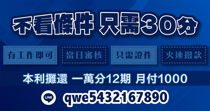 借款不看條件，撥款只需30分鐘