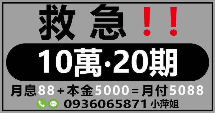 急用現金？10萬20期輕鬆借！