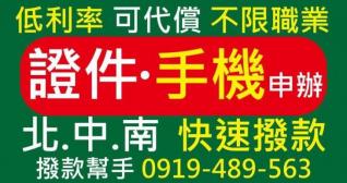 證件與手機申辦快速撥款廣告，主打低利率、可代償、不限職業