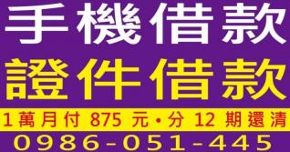 手機與證件借款廣告，借1萬分12期月付875元速辦